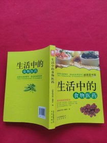 新家庭书架·生活中的食物医药