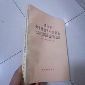 邓小平关于建设有中国特色社会主义的轮述专题摘编