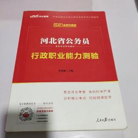 中公教育·2021河北省公务员录用考试专用教材：行政职业能力测验（新版）