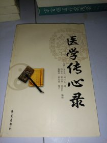 医学传心录