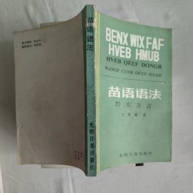 苗语语法 黔东方言