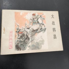 大战韩昌 连环画