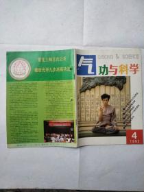 气功与科学1993年4