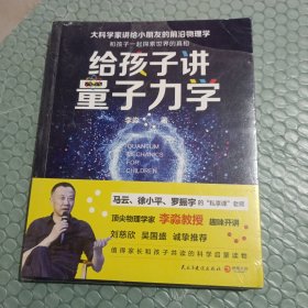 给孩子讲量子力学