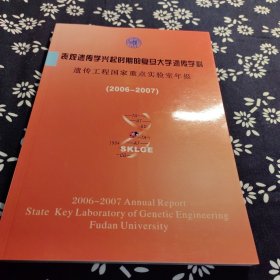 表观遗传学兴起时期的复旦大学遗传学科 遗传工程国家重点实验室年报