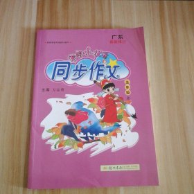 黄冈小状元 同步作文：五年级上（2015年秋季使用）