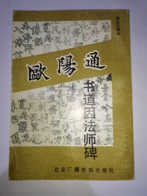 欧阳通书道因法师碑