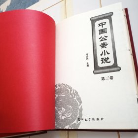 中国公案小说（精装本全三册）