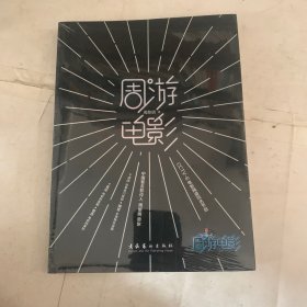 周游电影