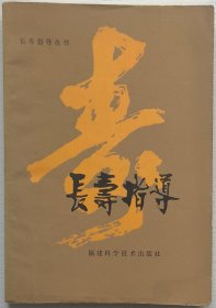 长寿指导