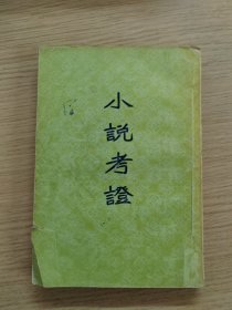 小说考证，下