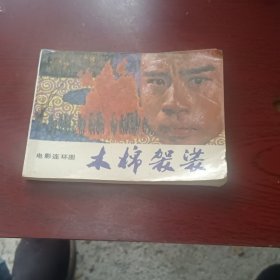 木棉架袋 影劇版