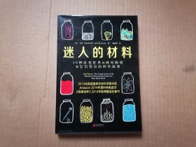 迷人的材料：10种改变世界的神奇物质和它们背后的科学故事