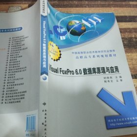 Visual FoxPro 6.0数据库原理与应用