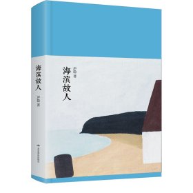 【正版新书】新文学丛刊：海滨故人
