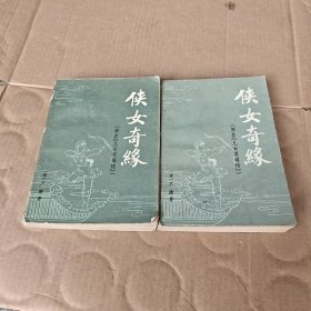 侠女奇缘上下