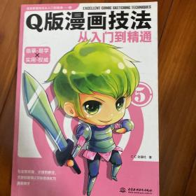 Q版漫画技法从入门到精通