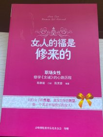 女人的福是修来的：修学《女诫》的心路历程