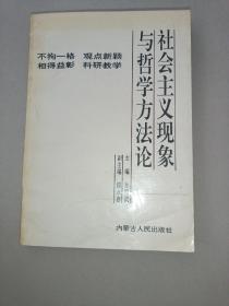 社会主义现象与哲学方法论