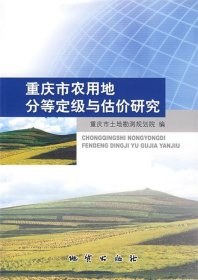 【正版新书】重庆市农用地分等定级与估价研究