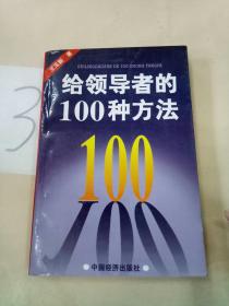 给领导者的100种方法。