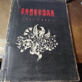 中外图案装饰风格