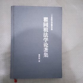 瞿同祖法学论著集
