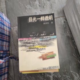 目光一样透明 作者签赠本