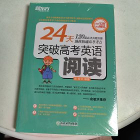 24天突破高考英语阅读