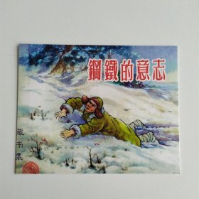 藏书票：钢铁的意志（新版连环画藏品） 12.5 × 10 cm