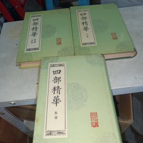 四部精华（全三册）