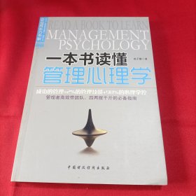 企业成长力书架：一本书读懂管理心理学