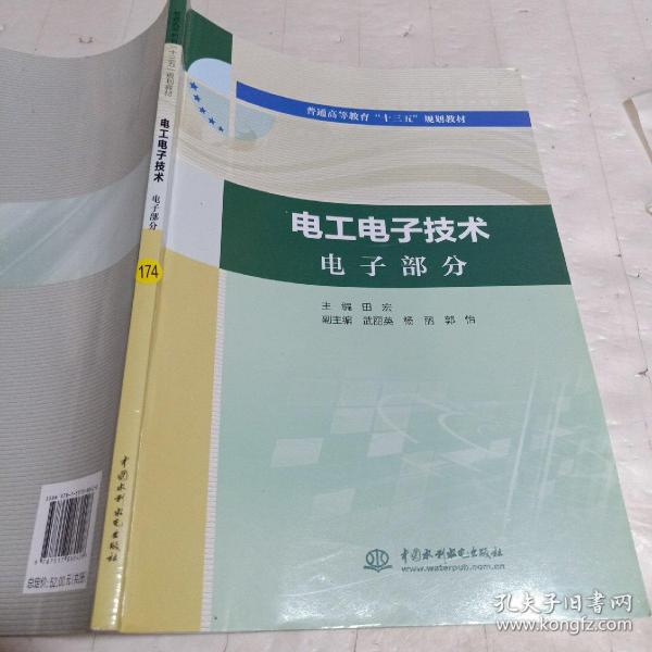 电工电子技术电工部分电工电子技术电子部分（普通高等教育“十三五”规划教材）