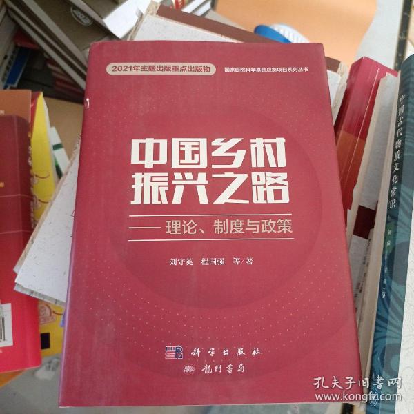 中国乡村振兴之路——理论、制度与政策