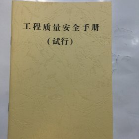 工程质量安全手册 试行 石家庄