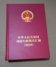 中华人民共和国司法行政规章汇编 2010