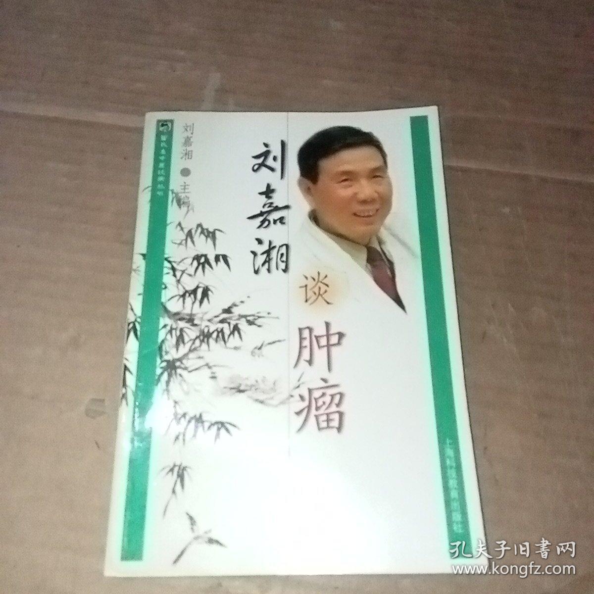 雷氏名中医谈病丛书：刘嘉湘谈肿瘤 实物图片