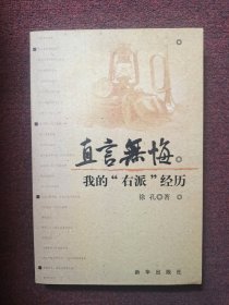 直言无悔：我的"右派"经历