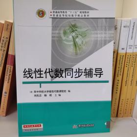 线性代数同步辅导华中科技大学线性代数课程组