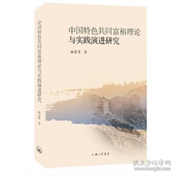 中国特色共同富裕理论与实践演进研究 9787542678973