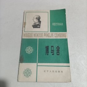 外国文学评介丛书：博马舍 （1988年一版一印，仅印1007册）