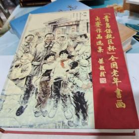 紀念中華人民共和國成立五十七周年“青島保稅區(qū)杯”全國老年書畫大賽作品選集/臥20－4
