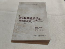 西方民族音乐学的理论与方法