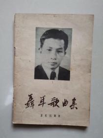聂耳歌曲选