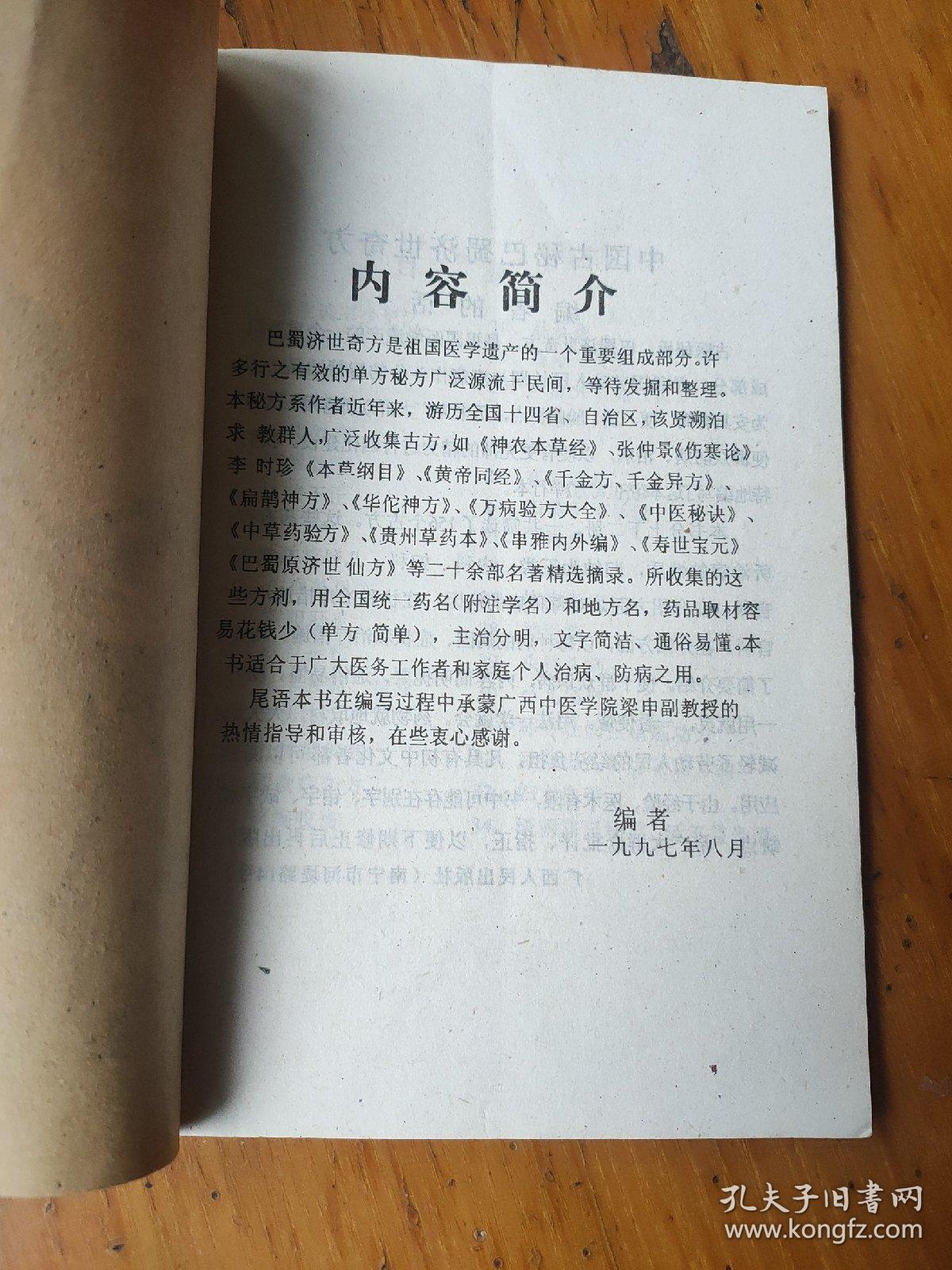 中国古秘巴蜀济世奇方
