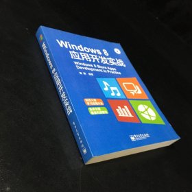 Windows 8应用开发实战【附光盘 上书角轻微折痕】