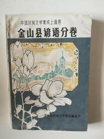 中国民间文学集成上海卷 金山县谚语分卷