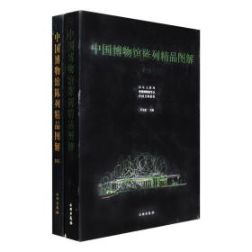 中国博物馆陈列精品图解”2册，大16开精装，157克铜版纸全彩精印，汇集2001-2004年中国博物馆界评出的陈列精品，题材涉及历史、艺术、人物、自然科学、时事、军事等