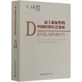 迈上新征程的中国经济社会发展