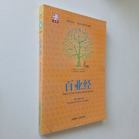 百业经